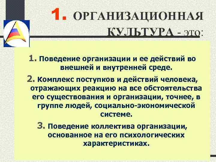 1. ОРГАНИЗАЦИОННАЯ КУЛЬТУРА - это: 1. Поведение организации и ее действий во внешней и
