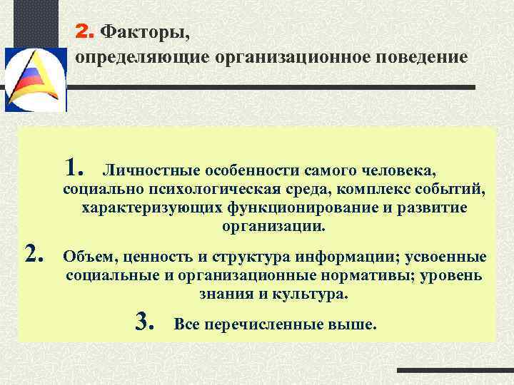 2. Факторы, определяющие организационное поведение 1. Личностные особенности самого человека, социально психологическая среда, комплекс