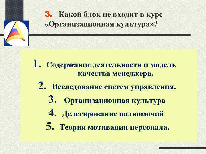3. Какой блок не входит в курс «Организационная культура» ? 1. Содержание деятельности и