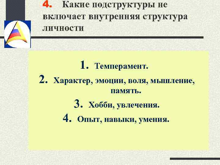 Включи внутренняя. Какие подструктуры не включает внутренняя структура личности:. Опыт, навыки, умения подструктура. Внутренняя структура личности включает. Умения подструктура личности.