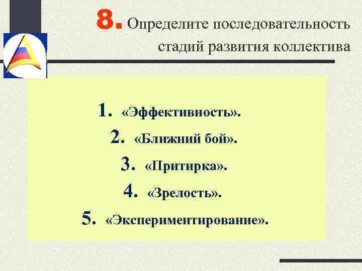 Определите порядок. Определите последовательность стадий развития коллектива. Последовательность стадий развития коллектива притирка. Определение последовательности стадии формирования коллектива. Последовательные этапы развития коллектива.