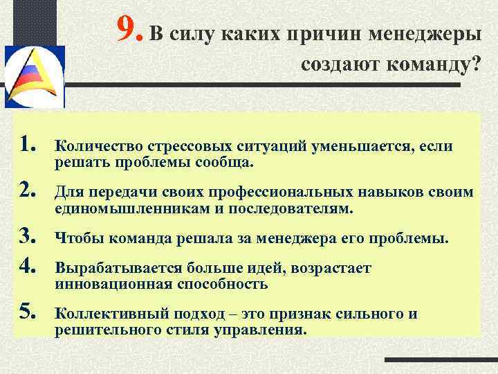 По какой причине данный. Причины создания команд. В силу каких причин менеджеры создают свои команды?. 25 Причин создания команды. Почему у менеджера высокая проблемность трудовых ситуаций.