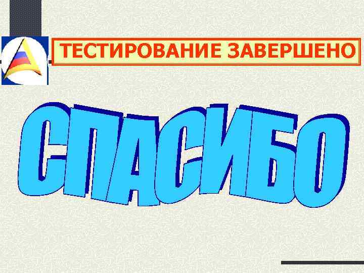 ТЕСТИРОВАНИЕ ЗАВЕРШЕНО 