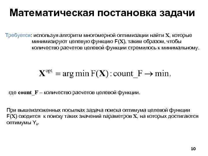 Математическая постановка задачи Требуется: используя алгоритм многомерной оптимизации найти X, которые минимизируют целевую функцию