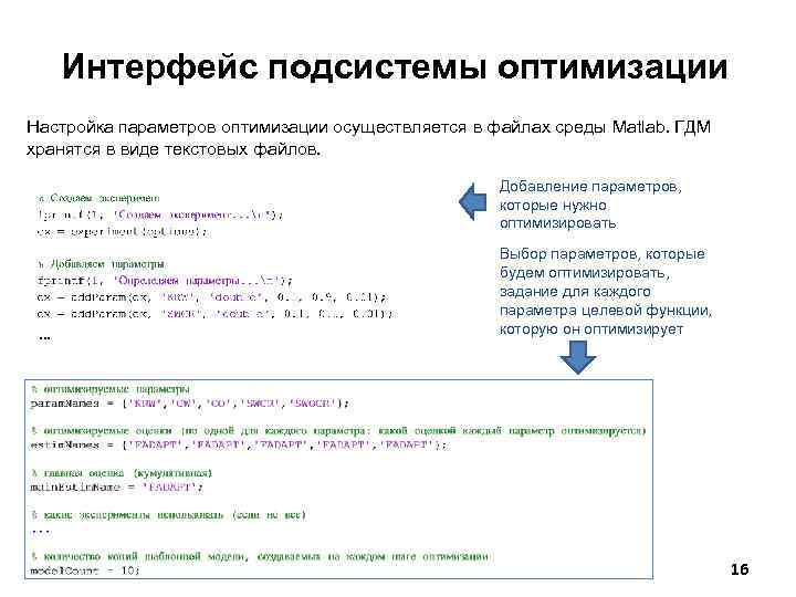 Интерфейс подсистемы оптимизации Настройка параметров оптимизации осуществляется в файлах среды Matlab. ГДМ хранятся в