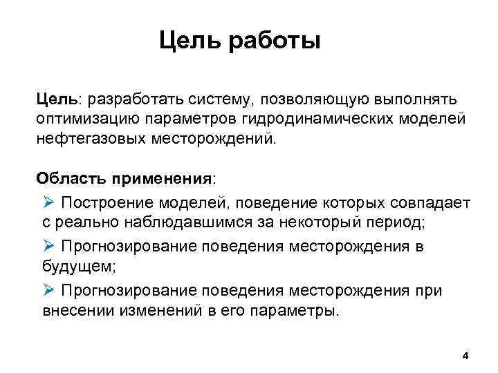 Цель работы Цель: разработать систему, позволяющую выполнять оптимизацию параметров гидродинамических моделей нефтегазовых месторождений. Область