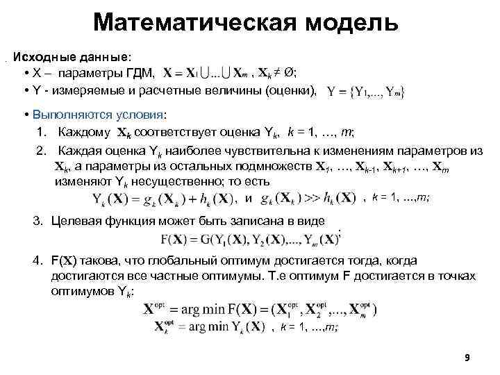 Математическая модель. Исходные данные: , Xk ≠ Ø; • X – параметры ГДМ, •