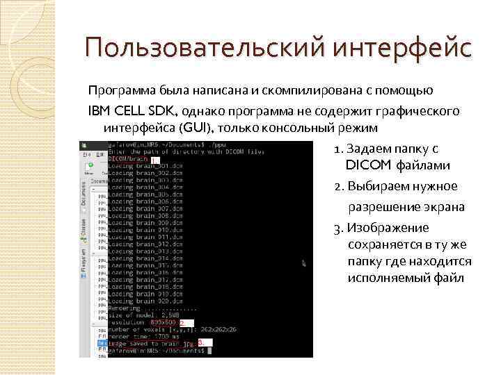 Пользовательский интерфейс Программа была написана и скомпилирована с помощью IBM CELL SDK, однако программа