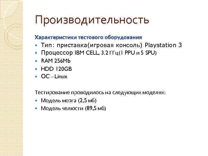 Производительность Тип: приставка(игровая консоль) Playstation 3 Процессор IBM CELL, 3. 2 ГГц(1 PPU и