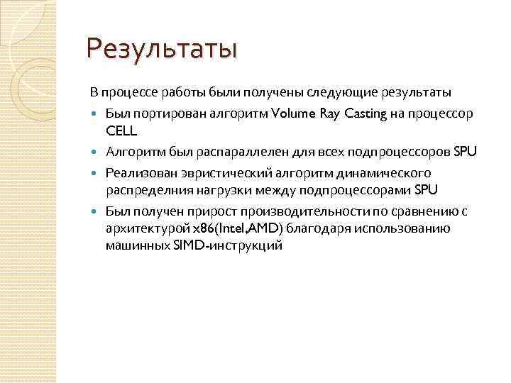 Результаты В процессе работы были получены следующие результаты Был портирован алгоритм Volume Ray Casting