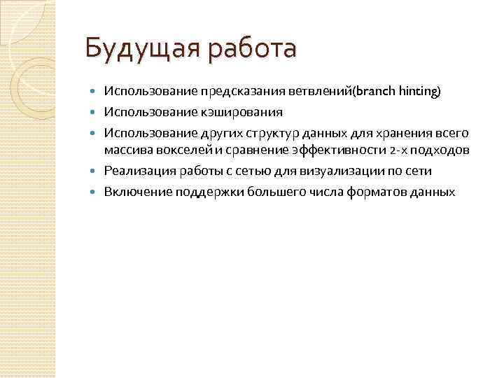 Будущая работа Использование предсказания ветвлений(branch hinting) Использование кэширования Использование других структур данных для хранения