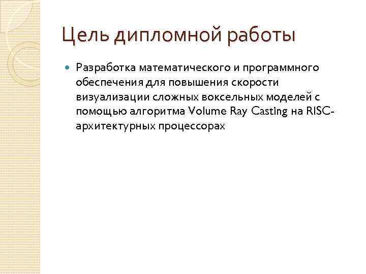 Цель дипломной работы Разработка математического и программного обеспечения для повышения скорости визуализации сложных воксельных