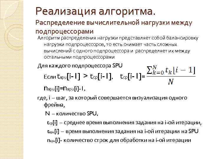 Реализация алгоритма. Распределение вычислительной нагрузки между подпроцессорами Алгоритм распределения нагрузки представляет собой балансировку нагрузки