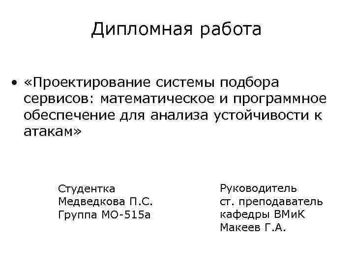 Дипломная работа • «Проектирование системы подбора сервисов: математическое и программное обеспечение для анализа устойчивости