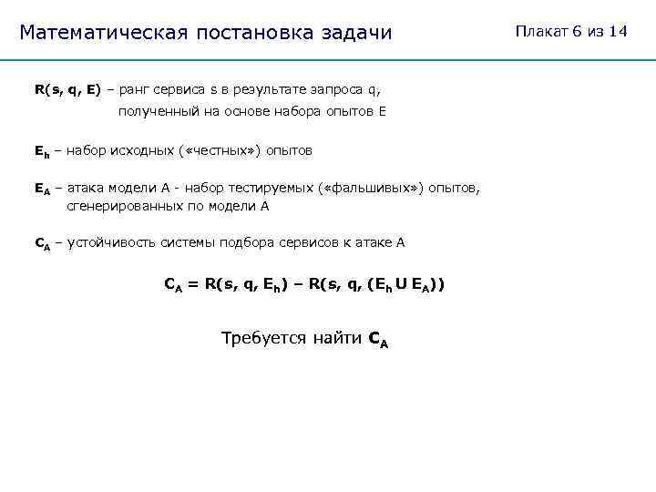 Математическая постановка задачи R(s, q, E) – ранг сервиса s в результате запроса q,