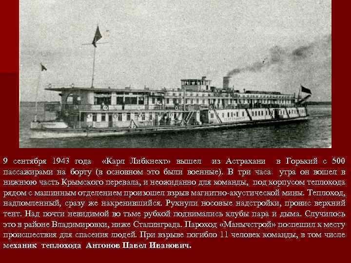 9 сентября 1943 года «Карл Либкнехт» вышел из Астрахани в Горький с 500 пассажирами