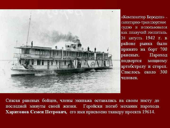  «Композитор Бородин» санитарно-транспортное судно и использовался как плавучий госпиталь. 24 августа 1942 г.