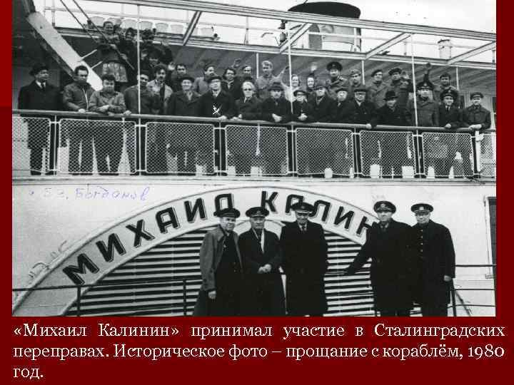  «Михаил Калинин» принимал участие в Сталинградских переправах. Историческое фото – прощание с кораблём,