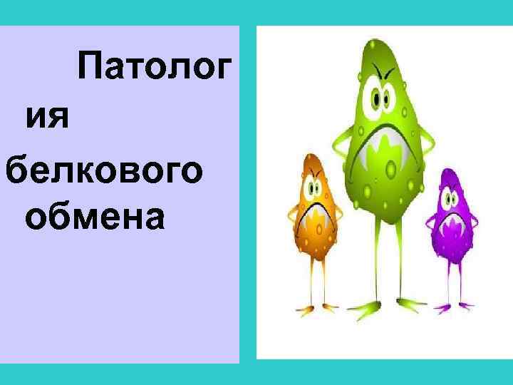 Патолог ия белкового обмена 