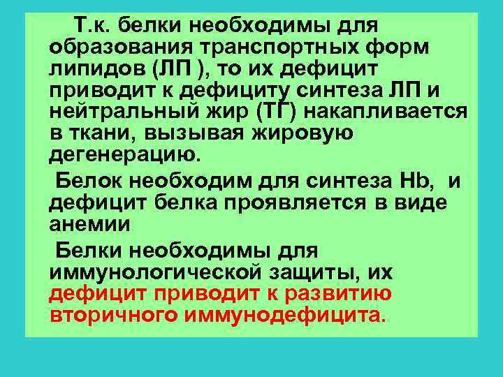 Т. к. белки необходимы для образования транспортных форм липидов (ЛП ), то их дефицит