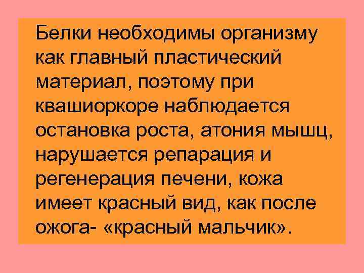 Белки необходимы организму как главный пластический материал, поэтому при квашиоркоре наблюдается остановка роста, атония