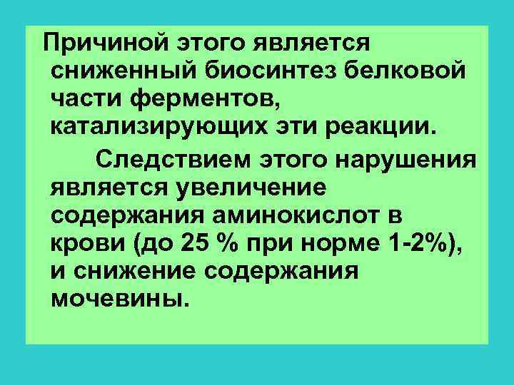 Причиной этого является сниженный биосинтез белковой части ферментов, катализирующих эти реакции. Следствием этого нарушения
