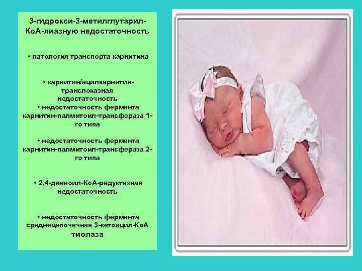 3 -гидрокси-3 -метилглутарил. Ко. А-лиазную недостаточность • патология транспорта карнитина • карнитин/ацилкарнитинтранслоказная недостаточность •