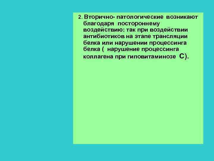  2. Вторично- патологические возникают благодаря постороннему воздействию: так при воздействии антибиотиков на этапе