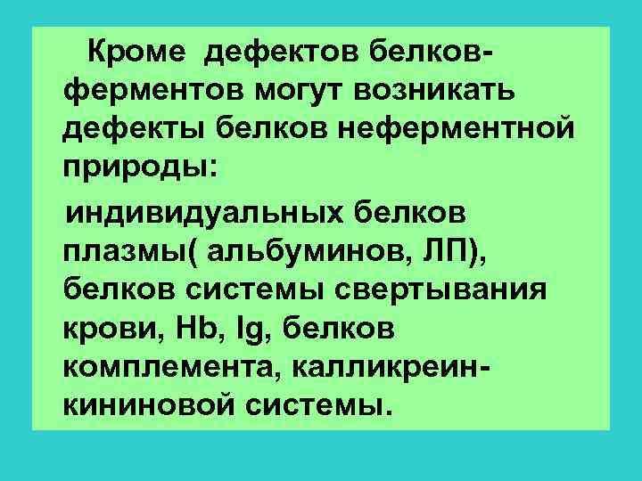 Кроме дефектов белков- ферментов могут возникать дефекты белков неферментной природы: индивидуальных белков плазмы( альбуминов,