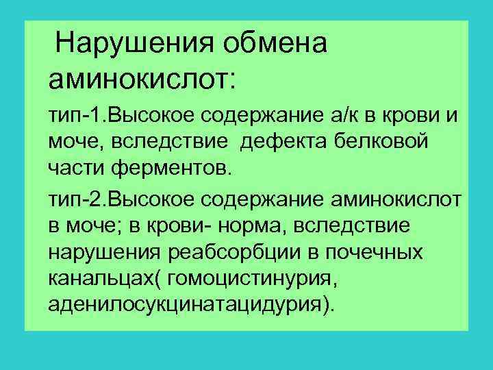 Нарушения обмена аминокислот: тип-1. Высокое содержание а/к в крови и моче, вследствие дефекта белковой