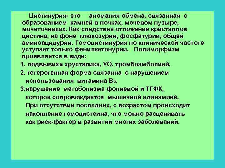  Цистинурия- это аномалия обмена, связанная с образованием камней в почках, мочевом пузыре, мочеточниках.