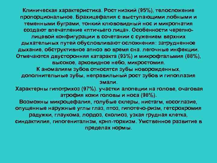 Клиническая характеристика. Рост низкий (95%), телосложение пропорциональное. Брахицефалия с выступающими лобными и теменными буграми,