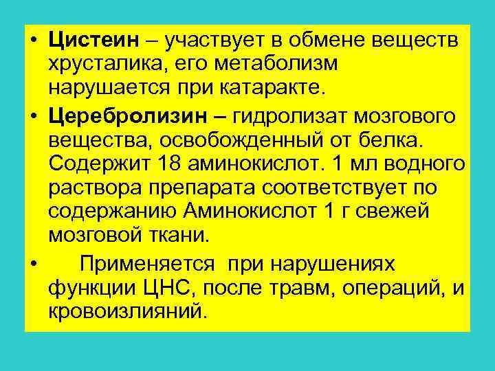  • Цистеин – участвует в обмене веществ хрусталика, его метаболизм нарушается при катаракте.