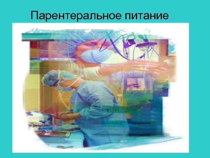 Парентеральное питание 