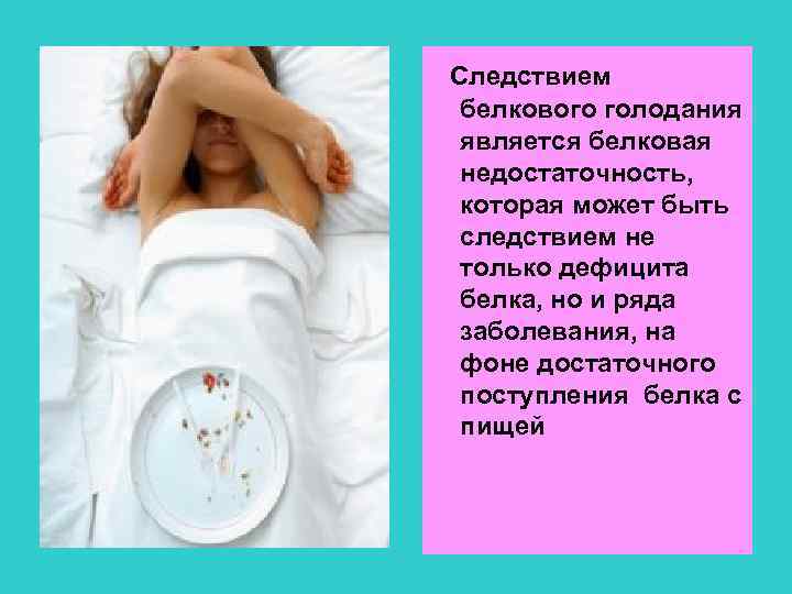 Следствием белкового голодания является белковая недостаточность, которая может быть следствием не только дефицита белка,