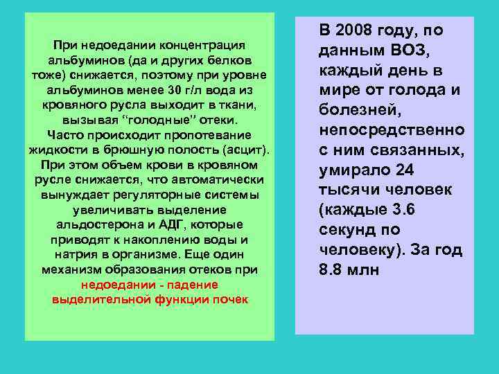 При недоедании концентрация альбуминов (да и других белков тоже) снижается, поэтому при уровне альбуминов