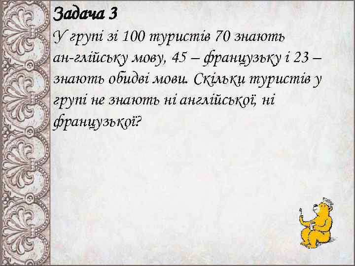 Задача 3 У групі зі 100 туристів 70 знають ан глійську мову, 45 –