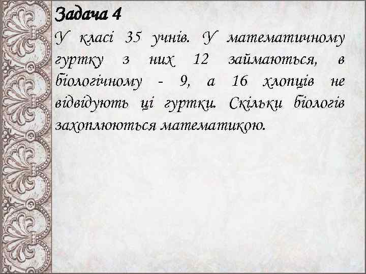 Задача 4 У класі 35 учнів. У математичному гуртку з них 12 займаються, в