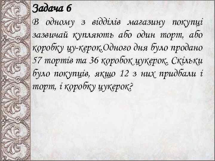 Задача 6 В одному з відділів магазину покупці зазвичай купляють або один торт, або