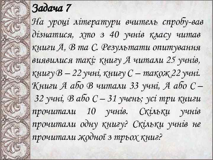 Задача 7 На уроці літератури вчитель спробу вав дізнатися, хто з 40 учнів класу