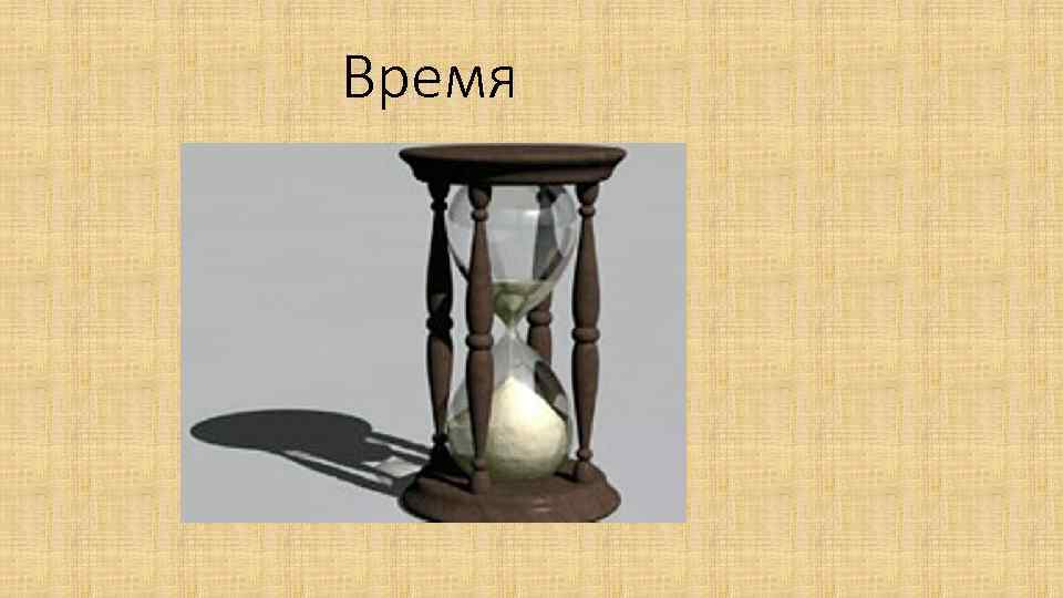 Время 