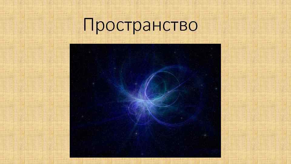 Пространство 
