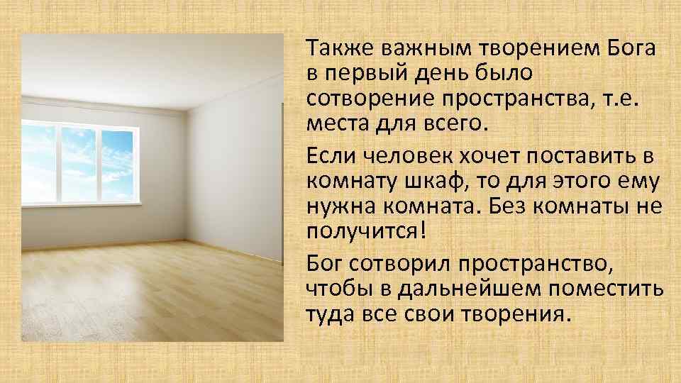 Также важным творением Бога в первый день было сотворение пространства, т. е. места для