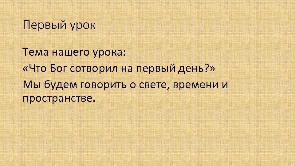 Первый урок Тема нашего урока: «Что Бог сотворил на первый день? » Мы будем