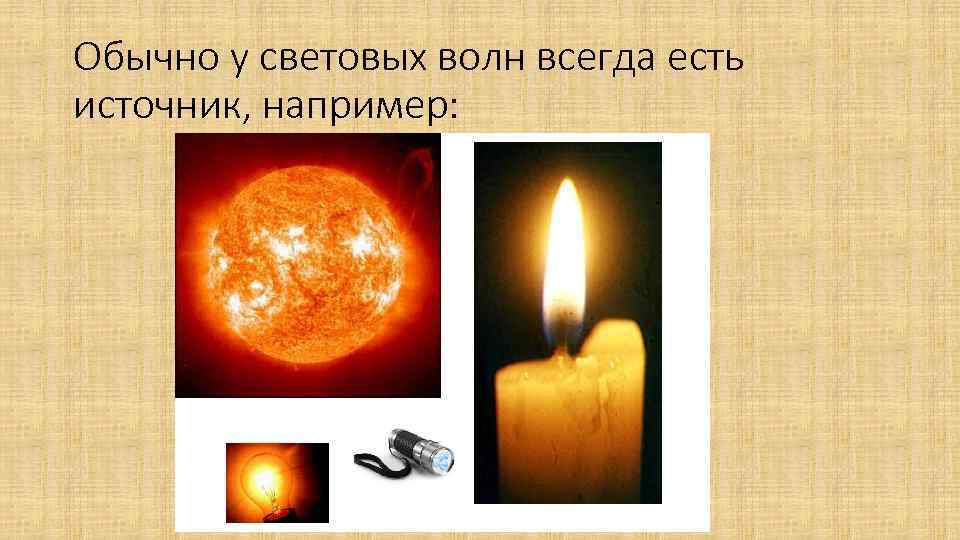 Обычно у световых волн всегда есть источник, например: 