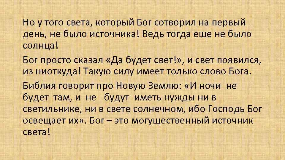 Но у того света, который Бог сотворил на первый день, не было источника! Ведь