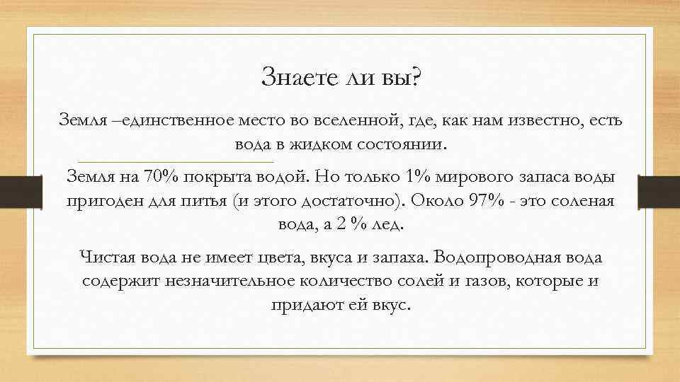Знаете ли вы? Земля –единственное место во вселенной, где, как нам известно, есть вода