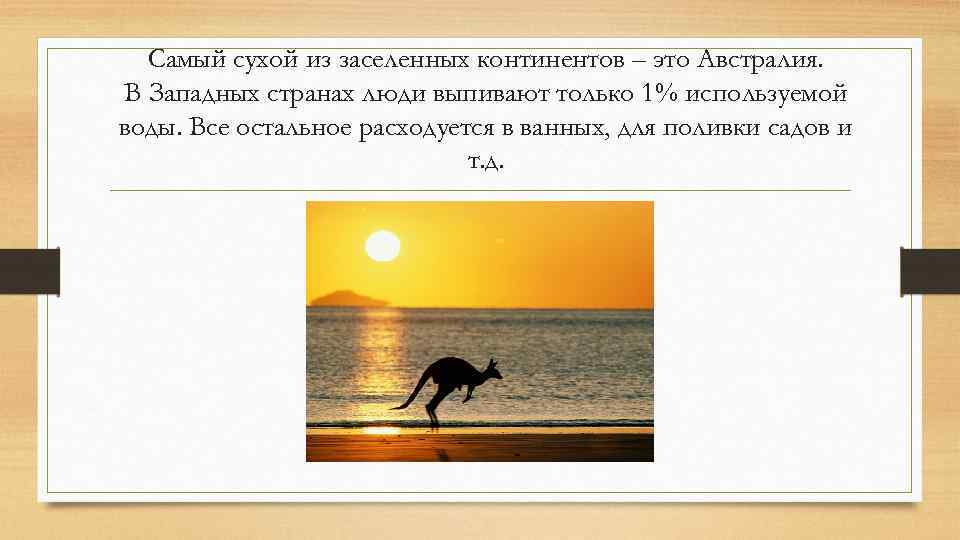 Самый сухой из заселенных континентов – это Австралия. В Западных странах люди выпивают только