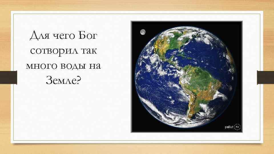 Для чего Бог сотворил так много воды на Земле? 