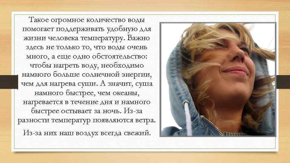 Такое огромное количество воды помогает поддерживать удобную для жизни человека температуру. Важно здесь не